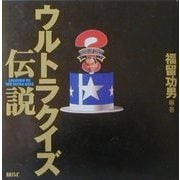 ウルトラクイズ伝説 [単行本]