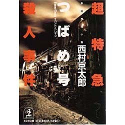 超特急「つばめ号」(イベント・トレイン)殺人事件(光文社文庫) [文庫]