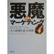 悪魔のマーケティング―タバコ産業が語った真実 [単行本]
