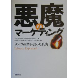 悪魔のマーケティング―タバコ産業が語った真実 [単行本]