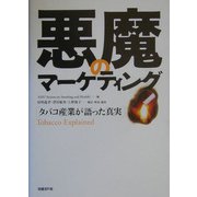 悪魔のマーケティング―タバコ産業が語った真実 [単行本]