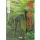 魂込め(まぶいぐみ)(朝日文庫) [文庫]
