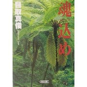 魂込め(まぶいぐみ)(朝日文庫) [文庫]