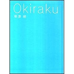 Okiraku [単行本]