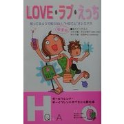 LOVE・ラブ・えっち―知ってるようで知らない安全な"Hのこと"オシエマス [単行本]