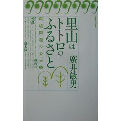 里山はトトロのふるさと(旬報社ブックス・環境問題の未来〈3〉) [単行本]