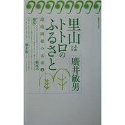 里山はトトロのふるさと(旬報社ブックス・環境問題の未来〈3〉) [単行本]