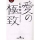 愛の極致（幻冬舎アウトロー文庫 O 70-1） [文庫]
