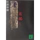 花腐し(講談社文庫) [文庫]