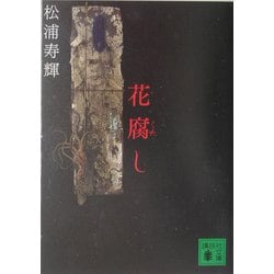 花腐し(講談社文庫) [文庫]