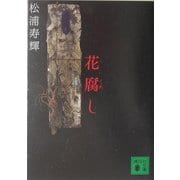 花腐し(講談社文庫) [文庫]
