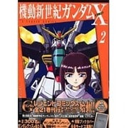 機動新世紀ガンダムX 2（講談社コミックスデラックス コミックボンボン） [コミック]