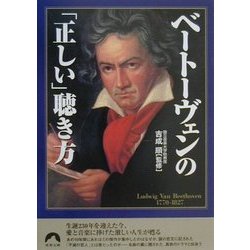 ベートーヴェンの「正しい」聴き方(青春文庫) [文庫]