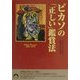 ピカソの「正しい」鑑賞法(青春文庫) [文庫]