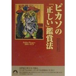 ピカソの「正しい」鑑賞法(青春文庫) [文庫]
