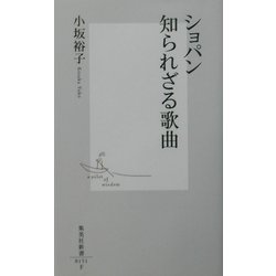 ショパン知られざる歌曲(集英社新書) [新書]