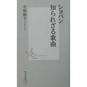 ショパン知られざる歌曲(集英社新書) [新書]