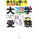 東大生が描いたマンガで学ぶ大学受験 [単行本]
