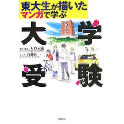 東大生が描いたマンガで学ぶ大学受験 [単行本]