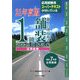 1級舗装施工管理技術者過去問題解説集 応用試験〈平成21年度版〉 [単行本]