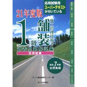 1級舗装施工管理技術者過去問題解説集 応用試験〈平成21年度版〉 [単行本]