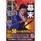 真説幕末最強は誰だ?（いずみムック 61） [ムックその他]