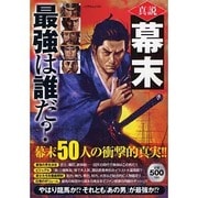 真説幕末最強は誰だ?（いずみムック 61） [ムックその他]