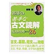 都築の苦手な古文読解短期攻略ポイント26（大学合格ドリームチーム選書） [単行本]