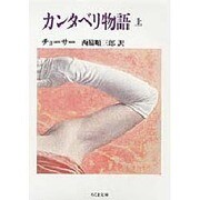 カンタベリ物語〈上〉(ちくま文庫) [文庫]