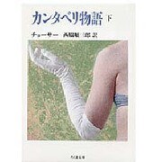 カンタベリ物語〈下〉(ちくま文庫) [文庫]