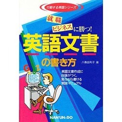 ヨドバシ Com 就職 ビジネスに勝つ 英語文書の書き方 行動する英語シリーズ 単行本 通販 全品無料配達