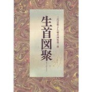 生首図聚－三代目彫よし刺青画集 [単行本]