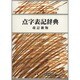 点字表記辞典 第5版