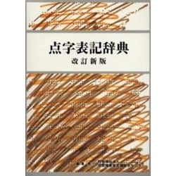点字表記辞典 第5版