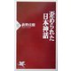 歪められた日本神話(PHP新書) [新書]