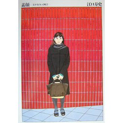 ヨドバシ.com - 素顔 Sugao―美少女のいる風景 江口寿史イラスト集 