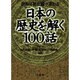 日本の歴史を解く100話―読めば歴史観が変わる [単行本]