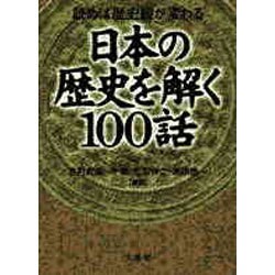 ヨドバシ.com - 日本の歴史を解く100話―読めば歴史観が変わる [単行本