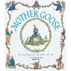 ターシャ・テューダーのマザー・グース [絵本]