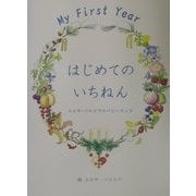 はじめてのいちねん―エルサ・ベスコフのベビーブック [単行本]
