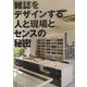 雑誌をデザインする人と現場とセンスの秘密 [単行本]