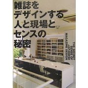 雑誌をデザインする人と現場とセンスの秘密 [単行本]