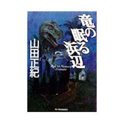 竜の眠る浜辺(ハルキ文庫) [文庫]