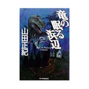 竜の眠る浜辺(ハルキ文庫) [文庫]