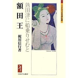 額田王―熟田津に船乗りせむと(ミネルヴァ日本評伝選) [全集叢書]
