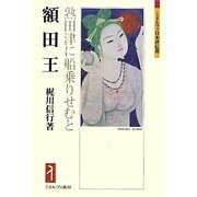額田王―熟田津に船乗りせむと(ミネルヴァ日本評伝選) [全集叢書]