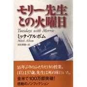 モリー先生との火曜日 [単行本]