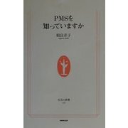 PMSを知っていますか(生活人新書) [新書]