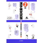 2級漢字検定試験 模擬問題編&学習編 [単行本]