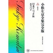 小松左京全集 1 完全版 [全集叢書]